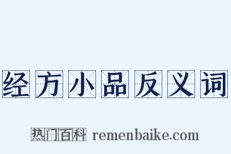 经方小品反义词是什么意思的图片